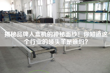 揭秘品牌入盒機的神秘面紗！你知道這個行業(yè)的領(lǐng)頭羊是誰嗎？