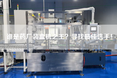 誰是藥廠裝盒機之王？尋找最佳選手！