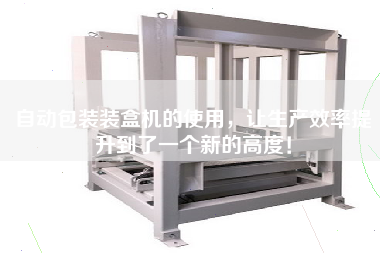 自動(dòng)包裝裝盒機(jī)的使用，讓生產(chǎn)效率提升到了一個(gè)新的高度！