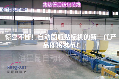 驚喜不斷！自動(dòng)圓瓶貼標(biāo)機(jī)的新一代產(chǎn)品即將發(fā)布！