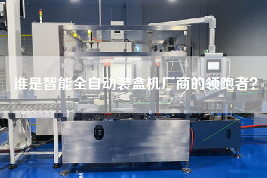 誰是智能全自動裝盒機(jī)廠商的領(lǐng)跑者？
