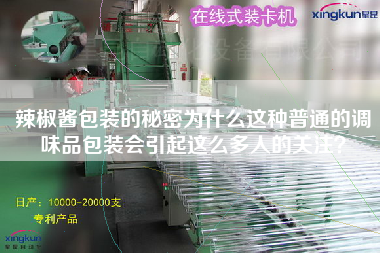辣椒醬包裝的秘密為什么這種普通的調(diào)味品包裝會(huì)引起這么多人的關(guān)注？