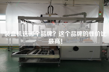 裝盒機(jī)選哪個(gè)品牌？這個(gè)品牌的性?xún)r(jià)比最高！