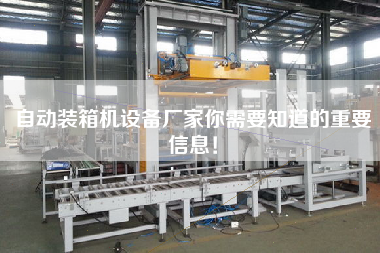 自動裝箱機設備廠家你需要知道的重要信息！