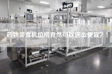 藥物裝盒機(jī)價(jià)格竟然可以這么便宜？！