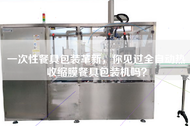 一次性餐具包裝革新，你見過全自動(dòng)熱收縮膜餐具包裝機(jī)嗎？