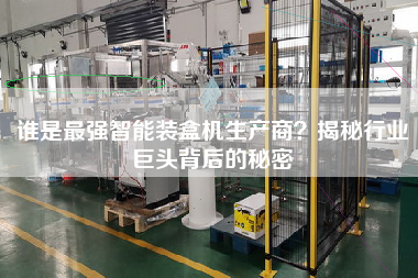 誰(shuí)是最強(qiáng)智能裝盒機(jī)生產(chǎn)商？揭秘行業(yè)巨頭背后的秘密