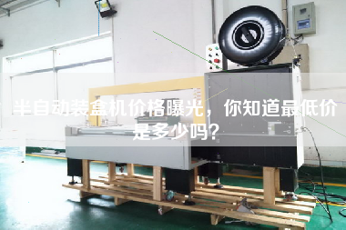 半自動(dòng)裝盒機(jī)價(jià)格曝光，你知道最低價(jià)是多少嗎？