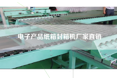 電子產品紙箱封箱機廠家直銷