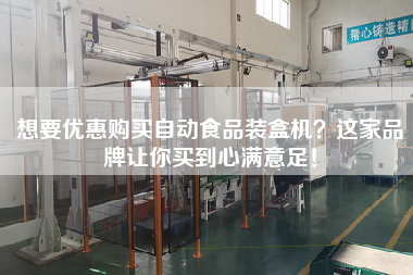 想要優(yōu)惠購買自動食品裝盒機？這家品牌讓你買到心滿意足！