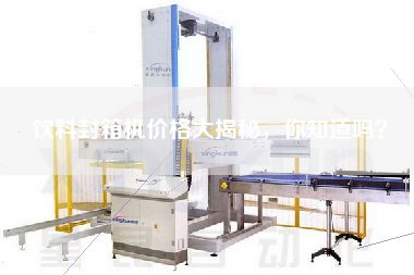 飲料封箱機(jī)價(jià)格大揭秘，你知道嗎？