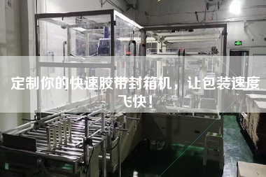 定制你的快速膠帶封箱機，讓包裝速度飛快！