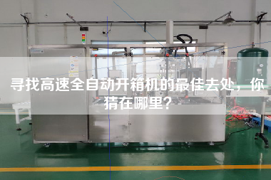 尋找高速全自動(dòng)開箱機(jī)的最佳去處，你猜在哪里？