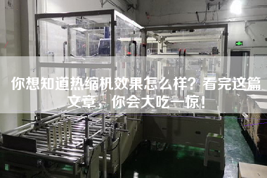 你想知道熱縮機效果怎么樣？看完這篇文章，你會大吃一驚！
