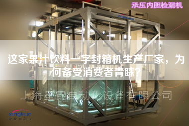 這家果汁飲料一字封箱機生產廠家，為何備受消費者青睞？