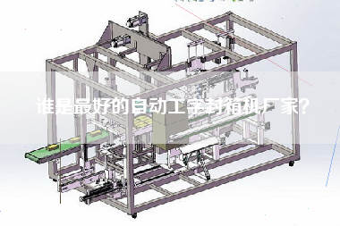 誰是最好的自動工字封箱機廠家？