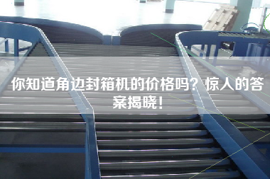 你知道角邊封箱機的價格嗎？驚人的答案揭曉！