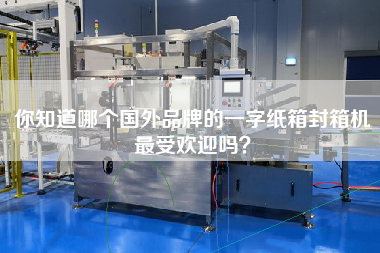 你知道哪個國外品牌的一字紙箱封箱機最受歡迎嗎？