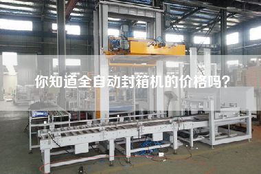 你知道全自動(dòng)封箱機(jī)的價(jià)格嗎？