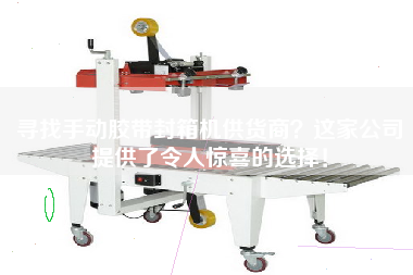 尋找手動膠帶封箱機供貨商？這家公司提供了令人驚喜的選擇！