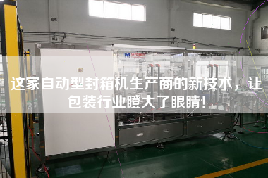 這家自動(dòng)型封箱機(jī)生產(chǎn)商的新技術(shù)，讓包裝行業(yè)瞪大了眼睛！