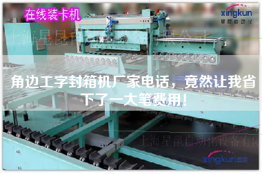 角邊工字封箱機(jī)廠家電話，竟然讓我省下了一大筆費(fèi)用！