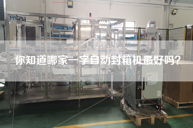 你知道哪家一字自動封箱機最好嗎？