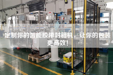 定制你的智能膠帶封箱機(jī)，讓你的包裝更高效！