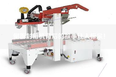 側面封箱機背后的故事讓人驚呆！