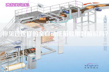 你見過這樣的全自動紙箱膠帶封箱機嗎？