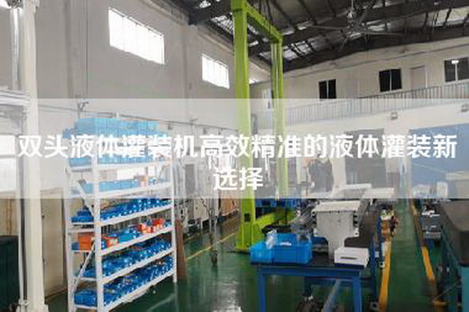雙頭液體灌裝機(jī)高效精準(zhǔn)的液體灌裝新選擇