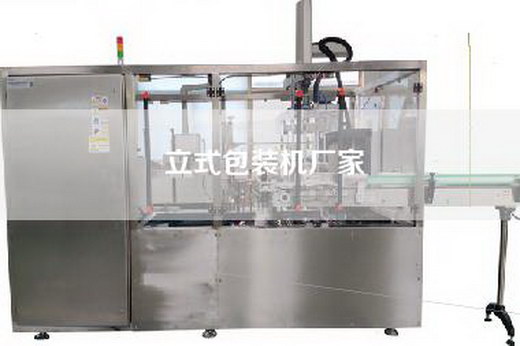 立式包裝機(jī)廠家