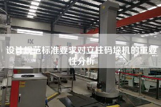 設(shè)計(jì)規(guī)范標(biāo)準(zhǔn)要求對(duì)立柱碼垛機(jī)的重要性分析