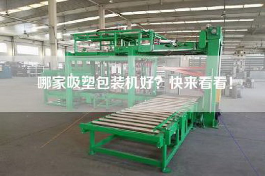哪家吸塑包裝機好？快來看看！