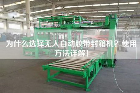 為什么選擇無人自動膠帶封箱機？使用方法詳解！