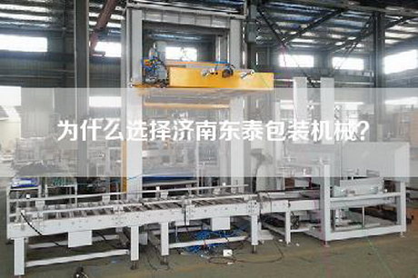 為什么選擇濟南東泰包裝機械？