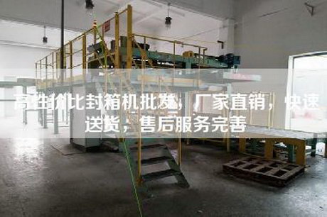 高性價比封箱機(jī)批發(fā)，廠家直銷，快速送貨，售后服務(wù)完善