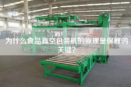 為什么食品真空包裝機的原理是保鮮的關(guān)鍵？