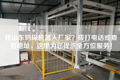 找山東碼垛機(jī)器人廠家？撥打電話或查看地址，這里為您提供全方位服務(wù)！