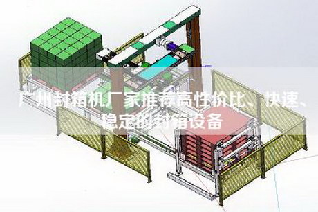 廣州封箱機(jī)廠家推薦高性價(jià)比、快速、穩(wěn)定的封箱設(shè)備