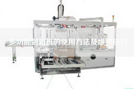 多功能封箱機(jī)的使用方法及維護(hù)技巧