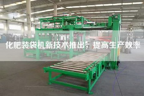 化肥裝袋機(jī)新技術(shù)推出，提高生產(chǎn)效率