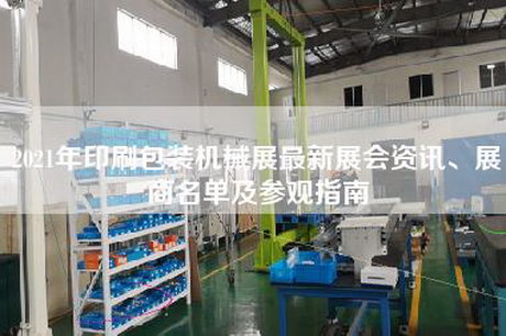 2021年印刷包裝機(jī)械展最新展會(huì)資訊、展商名單及參觀(guān)指南