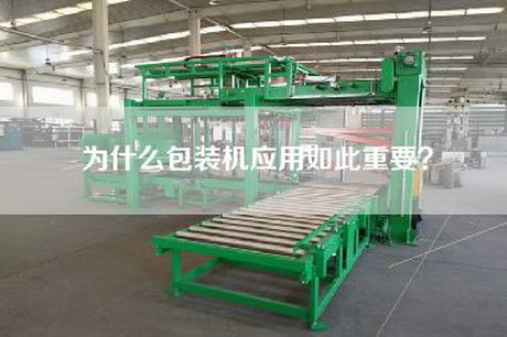 為什么包裝機應(yīng)用如此重要？