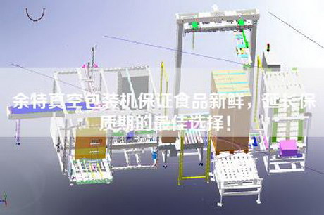 余特真空包裝機(jī)保證食品新鮮，延長(zhǎng)保質(zhì)期的最佳選擇！