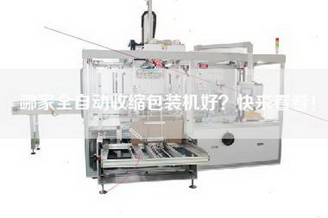 哪家全自動收縮包裝機好？快來看看！