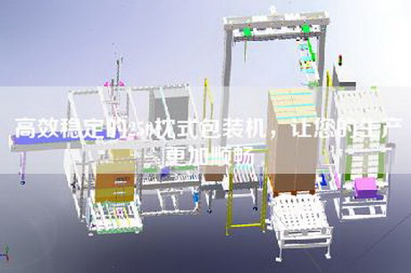 高效穩(wěn)定的250枕式包裝機(jī)，讓您的生產(chǎn)更加順暢