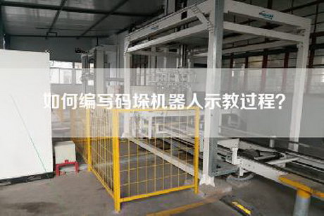 如何編寫碼垛機器人示教過程？