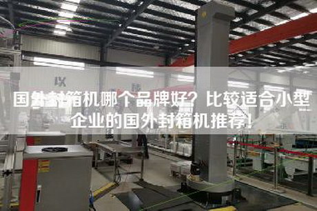 國外封箱機哪個品牌好？比較適合小型企業(yè)的國外封箱機推薦！