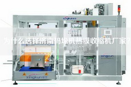 為什么選擇濟(jì)南碼垛機(jī)熱膜收縮機(jī)廠家？